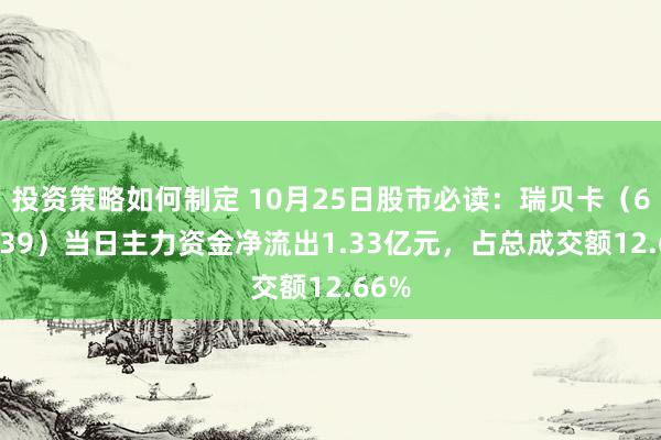 投资策略如何制定 10月25日股市必读：瑞贝卡（600439）当日主力资金净流出1.33亿元，占总成交额12.66%