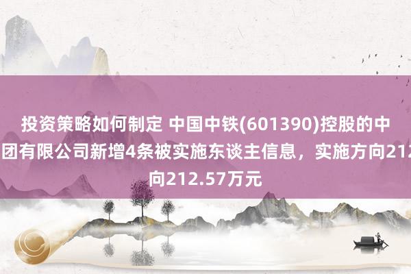 投资策略如何制定 中国中铁(601390)控股的中铁建工集团有限公司新增4条被实施东谈主信息，实施方向212.57万元