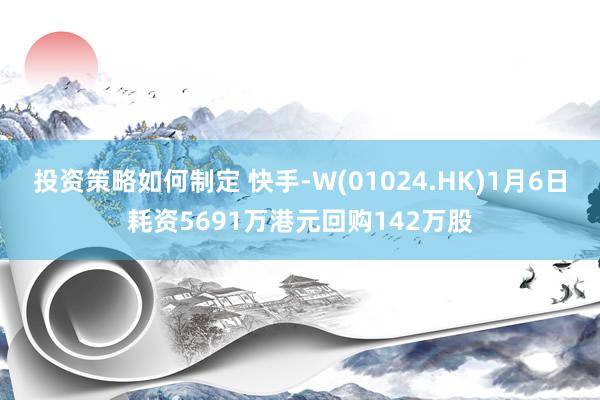 投资策略如何制定 快手-W(01024.HK)1月6日耗资5691万港元回购142万股