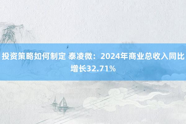 投资策略如何制定 泰凌微：2024年商业总收入同比增长32.71%